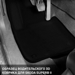 3D коврики EVA с бортами Skoda Superb II (2008-2015)