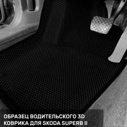 3D коврики EVA с бортами Skoda Superb II (2008-2015)