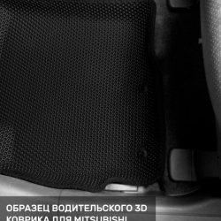 3D коврики EVA с бортами Mitsubishi Outlander III (2012-н.в.)