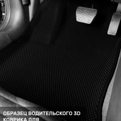 3D коврики EVA с бортами Omoda S5 (2022-н.в.)
